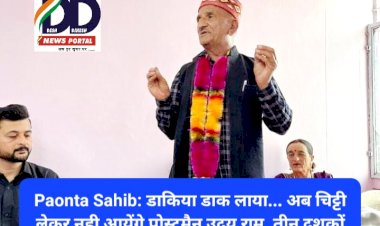 Paonta Sahib: डाकिया डाक लाया... अब चिट्टी लेकर नही आयेंगे पोस्टमैन उदय राम, रिटायर ddnewsportal.com