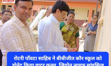 Paonta Sahib: बीबीजीत कौर स्कूल में रोटरी क्लब पाँवटा ने लगवाया वाटर कूलर  ddnewsportal.com