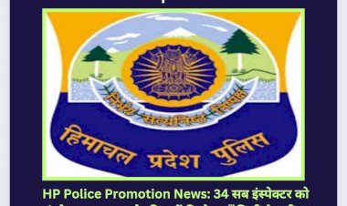 HP Police Promotion News: 34 सब इंस्पेक्टर को इंस्पेक्टर पद पर पदोन्नति, पढ़ें किसे कहाँ मिली तैनाती... ddnewsportal.com