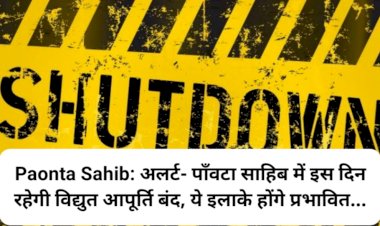 Paonta Sahib: अलर्ट- पाँवटा साहिब में इस दिन रहेगी विद्युत आपूर्ति बंद, ये इलाके होंगे प्रभावित... ddnewsportal.com