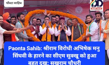 Paonta Sahib: श्रीराम विरोधी अभिषेक मनु सिंघवी के हारने का सीएम सुक्खू को हुआ बहुत दुख: सुखराम चौधरी ddnewsportal.com