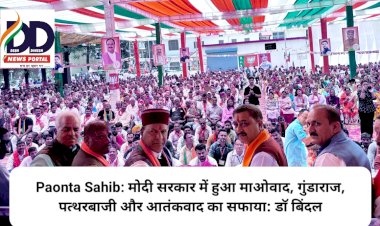 Paonta Sahib: मोदी सरकार में हुआ माओवाद, गुंडाराज, पत्थरबाजी और आतंकवाद का सफाया: डाॅ बिंदल  ddnewsportal.com