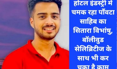 Paonta Sahib: होटल इंडस्ट्री में चमक रहा पाँवटा साहिब का सितारा विभांषु, पढ़ें उपलब्धियाँ... ddnewsportal.com