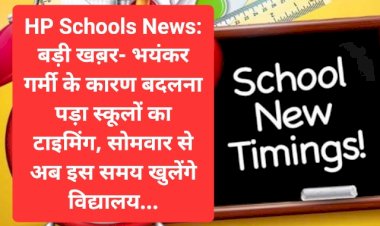 HP Schools News: बड़ी खब़र- भयंकर गर्मी के कारण बदलना पड़ा स्कूलों का टाइमिंग, सोमवार से अब... ddnewsportal.com