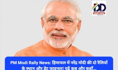 PM Modi Rally News: हिमाचल में नरेंद्र मोदी की दो रैलियों के स्थान और डेट फाइनल! पढ़ें कब और कहाँ... ddnewsportal.com