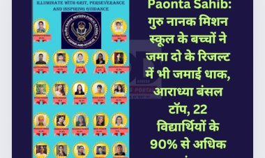 Paonta Sahib: गुरु नानक मिशन स्कूल के बच्चों ने जमा दो के रिजल्ट में भी जमाई धाक, आराध्या बंसल टाॅप ddnewsportal.com