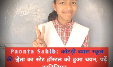 Paonta Sahib: कोटड़ी ब्यास स्कूल की श्वेता का स्टेट हॉस्टल को हुआ चयन, पढ़ें काबिलियत... ddnewsportal.com