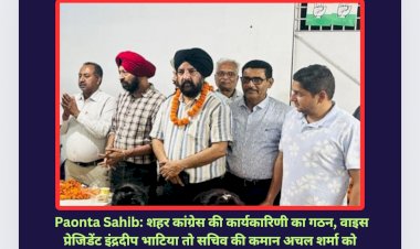 Paonta Sahib: शहर कांग्रेस की कार्यकारिणी का गठन, वाइस प्रेजिडेंट इंद्रदीप भाटिया तो सचिव की कमान अचल शर्मा को ddnewsportal.com