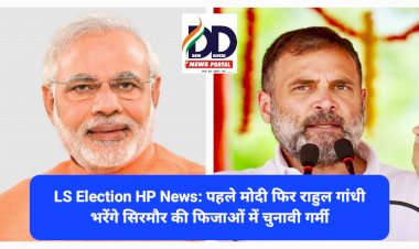 LS Election HP News: पहले मोदी फिर राहुल गांधी भरेंगे सिरमौर की फिजाओं में चुनावी गर्मी  ddnewsportal.com