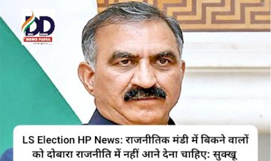 LS Election HP News: राजनीतिक मंडी में बिकने वालों को दोबारा राजनीति में नहीं आने देना चाहिए: सुक्खू  ddnewsportal.com