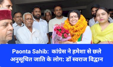 Paonta Sahib:  कांग्रेस ने हमेशा से छले अनुसूचित जाति के लोग: डाॅ स्वराज विद्वान ddnewsportal.com