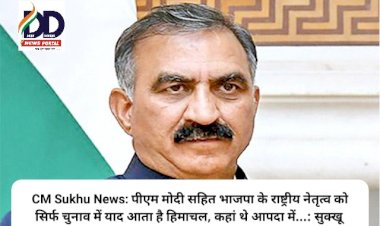 CM Sukhu News: पीएम मोदी सहित भाजपा के राष्ट्रीय नेतृत्व को सिर्फ चुनाव में याद आता है हिमाचल, कहां थे आपदा में...: सुक्खू  ddnewsportal.com
