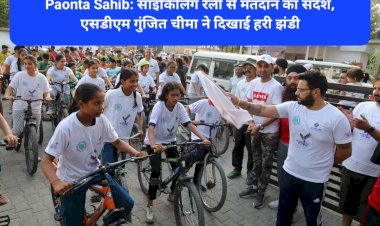 Paonta Sahib: साइकिलिंग रैली से मतदान का संदेश, एसडीएम गुंजित चीमा ने दिखाई हरी झंडी ddnewsportal.com