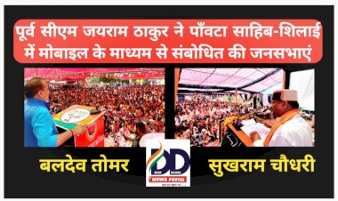 पाँवटा साहिब-शिलाई: जून माह में केंद्र और हिमाचल में बनने जा रही है भाजपा सरकार: जयराम ठाकुर ddnewsportal.com