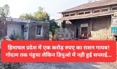 हिमाचल प्रदेश में एक करोड़ रुपए का राशन गायब! गोदाम तक पंहुचा लेकिन डिपुओ में नही हुई सप्लाई... ddnewsportal.com