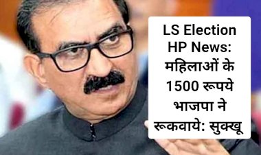 LS Election HP News: महिलाओं के 1500 रूपये भाजपा ने रूकवाये: सुक्खू  ddnewsportal.com