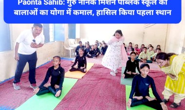 Paonta Sahib: गुरु नानक मिशन पब्लिक स्कूल की बालाओं का योगा में कमाल, हासिल किया पहला स्थान ddnewsportal.com