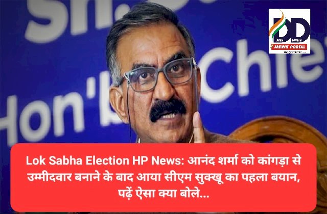 Lok Sabha Election HP News: आनंद शर्मा को कांगड़ा से उम्मीदवार बनाने के बाद आया सीएम सुक्खू का पहला बयान  ddnewsportal.com
