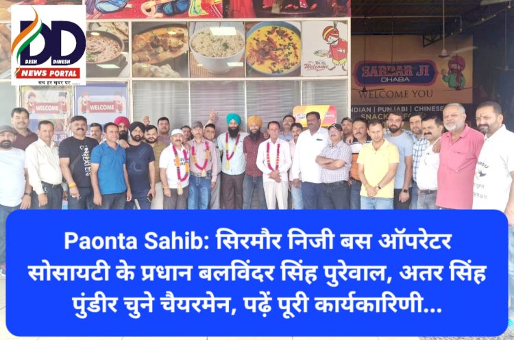 Paonta Sahib: सिरमौर निजी बस ऑपरेटर सोसायटी के प्रधान बलविंदर सिंह पुरेवाल ddnewsportal.com