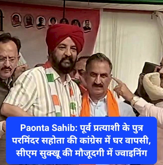 Paonta Sahib: पूर्व प्रत्याशी के पुत्र परमिंदर सिंह सहोता की कांग्रेस में घर वापसी, सीएम सुक्खू की मौजूदगी में ज्वाइनिंग ddnewsportal.com