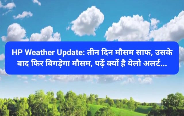 HP Weather Update: तीन दिन मौसम साफ, उसके बाद फिर बिगड़ेगा अंबर, पढ़ें क्यों है येलो अलर्ट... ddnewsportal.com