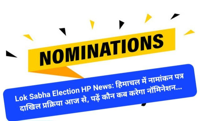 Lok Sabha Election HP News: हिमाचल में नामांकन पत्र दाखिल प्रक्रिया आज से, पढ़ें कौन कब करेगा नॉमिनेशन... ddnewsportal.com