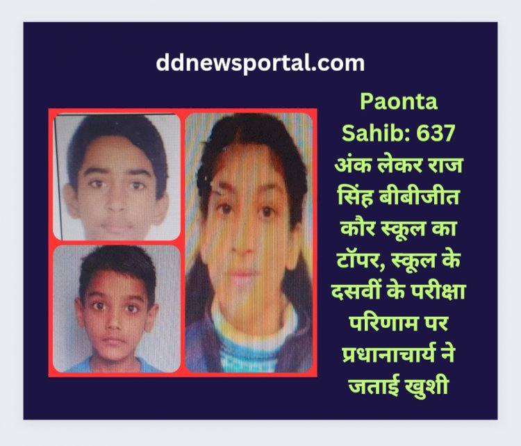 Paonta Sahib: 637 अंक लेकर राज सिंह बीबीजीत कौर स्कूल का टाॅपर ddnewsportal.com