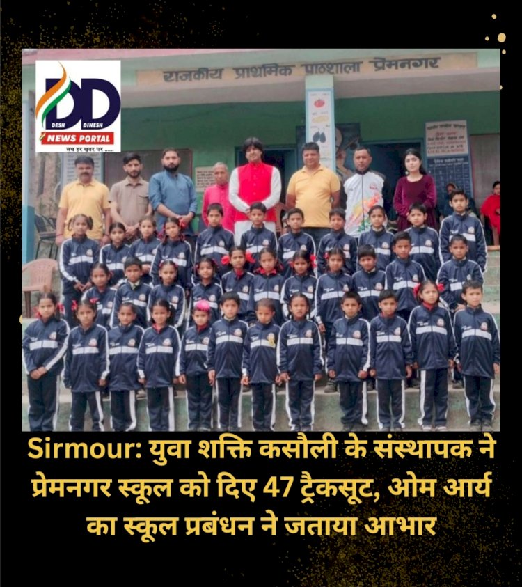 Sirmour: युवा शक्ति कसौली के संस्थापक ने प्रेमनगर स्कूल को दिए 47 ट्रैकसूट ddnewsportal.com