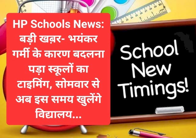 HP Schools News: बड़ी खब़र- भयंकर गर्मी के कारण बदलना पड़ा स्कूलों का टाइमिंग, सोमवार से अब... ddnewsportal.com