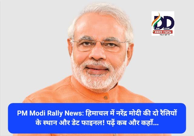 PM Modi Rally News: हिमाचल में नरेंद्र मोदी की दो रैलियों के स्थान और डेट फाइनल! पढ़ें कब और कहाँ... ddnewsportal.com