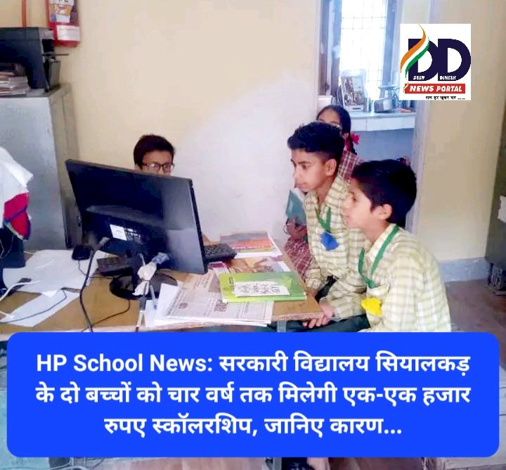 HP School News: सरकारी विद्यालय सियालकड़ के दो बच्चों को चार वर्ष तक मिलेगी एक-एक हजार रुपए स्कॉलरशिप, जानिए कारण... ddnewsportal.com