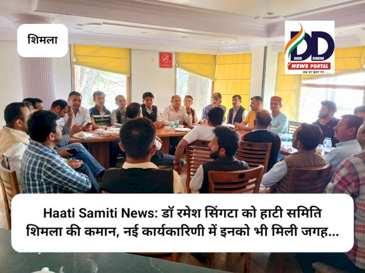 Haati Samiti News: डाॅ रमेश सिंगटा को हाटी समिति शिमला की कमान, नई कार्यकारिणी में इनको भी मिली जगह... ddnewsportal.com