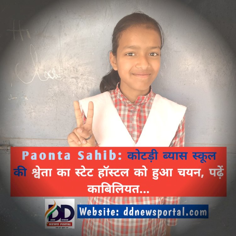 Paonta Sahib: कोटड़ी ब्यास स्कूल की श्वेता का स्टेट हॉस्टल को हुआ चयन, पढ़ें काबिलियत... ddnewsportal.com