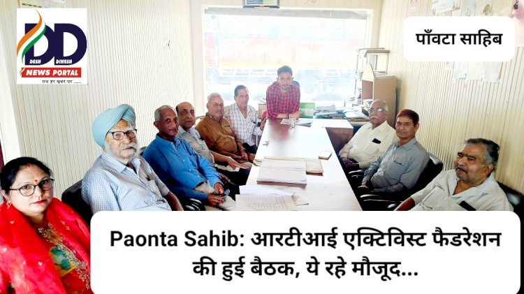 Paonta Sahib: आरटीआई एक्टिविस्ट फैडरेशन की हुई बैठक, ये रहे मौजूद... ddnewsportal.com