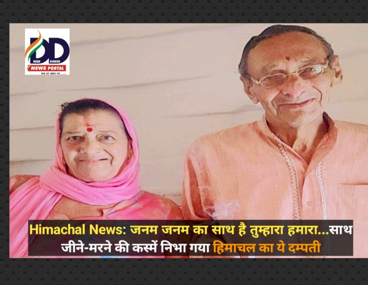 Himachal News: जनम जनम का साथ है तुम्हारा हमारा...साथ जीने-मरने की कस्में निभा... ddnewsportal.com