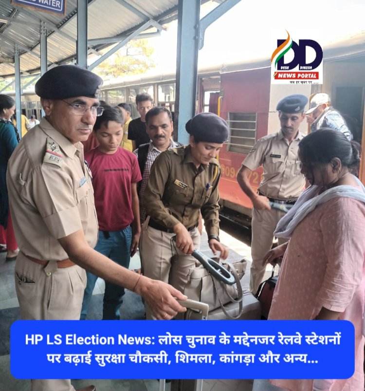 HP LS Election News: लोस चुनाव के मद्देनजर रेलवे स्टेशनों पर बढ़ाई सुरक्षा चौकसी, शिमला, कांगड़ा और अन्य... ddnewsportal.com