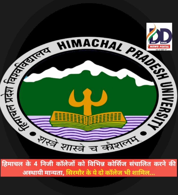 HPU News: हिमाचल के 4 निजी कॉलेजों को विभिन्न कोर्सिज संचालित करने की अस्थायी मान्यता, सिरमौर के ये दो कॉलेज भी... ddnewsportal.com