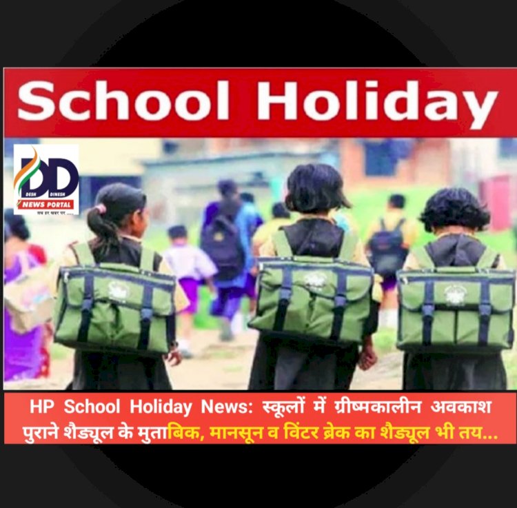 HP School Holiday News: स्कूलों में ग्रीष्मकालीन अवकाश पुराने शैड्यूल के मुताबिक ddnewsportal.com