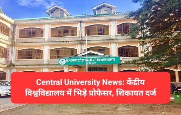 Central University News: केंद्रीय विश्वविद्यालय में भिड़े प्रोफैसर, शिकायत दर्ज ddnewsportal.com