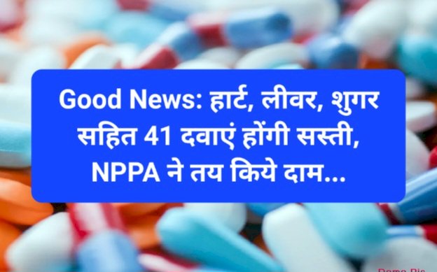 Good News: हार्ट, लीवर, शुगर सहित 41 दवाएं होंगी सस्ती, NPPA ने तय किये दाम... ddnewsportal.com