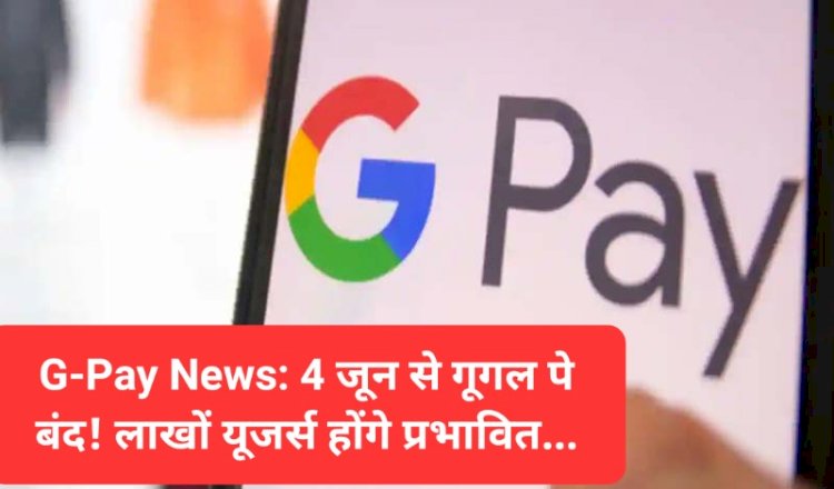 G-Pay News: 4 जून से गूगल पे बंद! लाखों यूजर्स होंगे प्रभावित... ddnewsportal.com