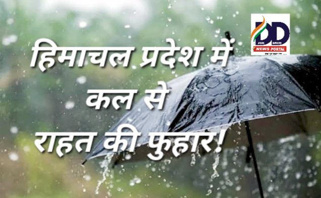 HP Weather Update: कल से बरसेगी राहत की फुहार, मध्य पर्वतीय और मैदानी क्षेत्र में भी बारिश... ddnewsportal.com