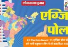 LS Election News: 11 एग्जिट पोल में NDA को भारी बहुमत! तीन ने तो बता दिया 400 पार... ddnewsportal.com