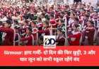 Sirmour: हाय गर्मी- दो दिन की फिर छुट्टी, 3 और चार जून को सभी स्कूल रहेंगे बंद ddnewsportal.com