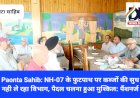 Paonta Sahib: NH-07 के फुटपाथ पर कब्जों की सुध नही ले रहा विभाग- पैंशनर्ज ddnewsportal.com