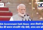 NDA Government Oath News: आज तीसरी बार देश की कमान संभालेंगे नरेंद्र मोदी, शपथ शाम को ddnewsportal.com