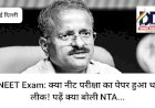 NEET Exam News: क्या नीट परीक्षा का पेपर हुआ था लीक! पढ़ें क्या बोली NTA...  ddnewsportal.com