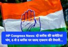 HP Congress News: दो ब्लाॅक की कमेटियां भंग, 6 से 8 ब्लॉक पर जल्द एक्शन की तैयारी... ddnewsportal.com