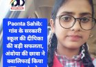 Paonta Sahib: गांव के सरकारी स्कूल की दीपिका की बड़ी सफलता, अंबोया की छात्रा ने क्वालिफाई किया JEE ddnewsportal.com