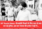 HP Tourist News: वीआईपी दिखने के लिए क्या से क्या कर रहे टूरिस्ट, इस बार पंजाब की इनोवा गाड़ी में... ddnewsportal.com